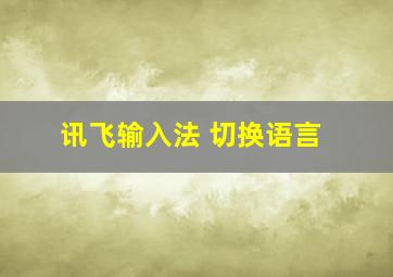 讯飞输入法 切换语言